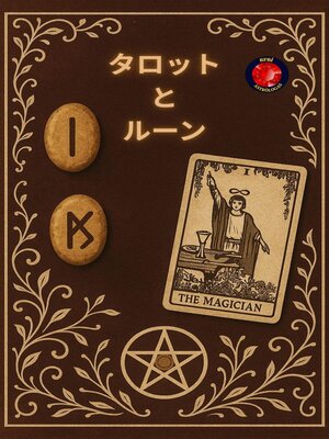 cover image of タロット と ルーン